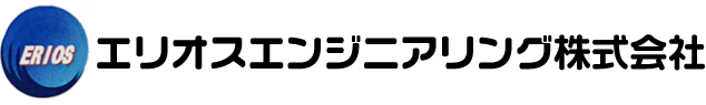 エリオスエンジニアリング株式会社
